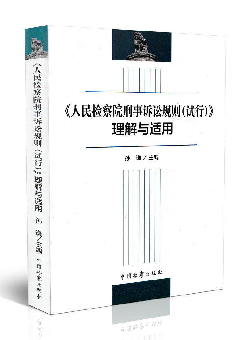 现货 人民检察院刑事诉讼规则（试行）理解与适用 人民检察院书籍
