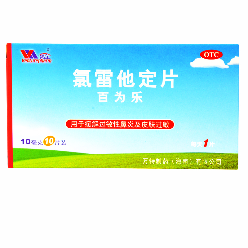 万全 氯雷他定片 百为乐 10mg*10片 喷嚏 流涕 鼻痒 过敏性鼻炎1