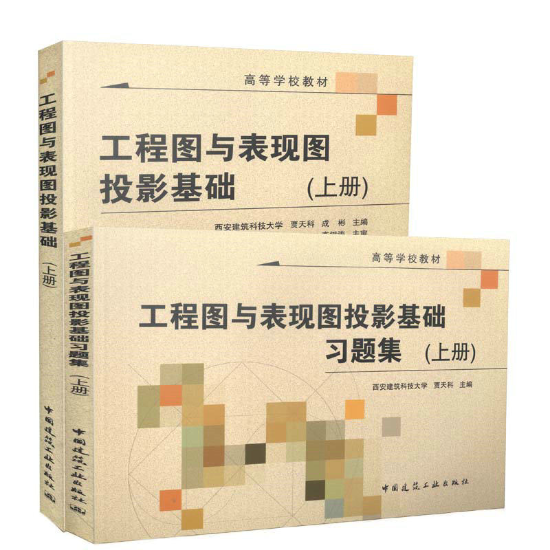 工程图与表现图投影基础（上册）（含习题集）