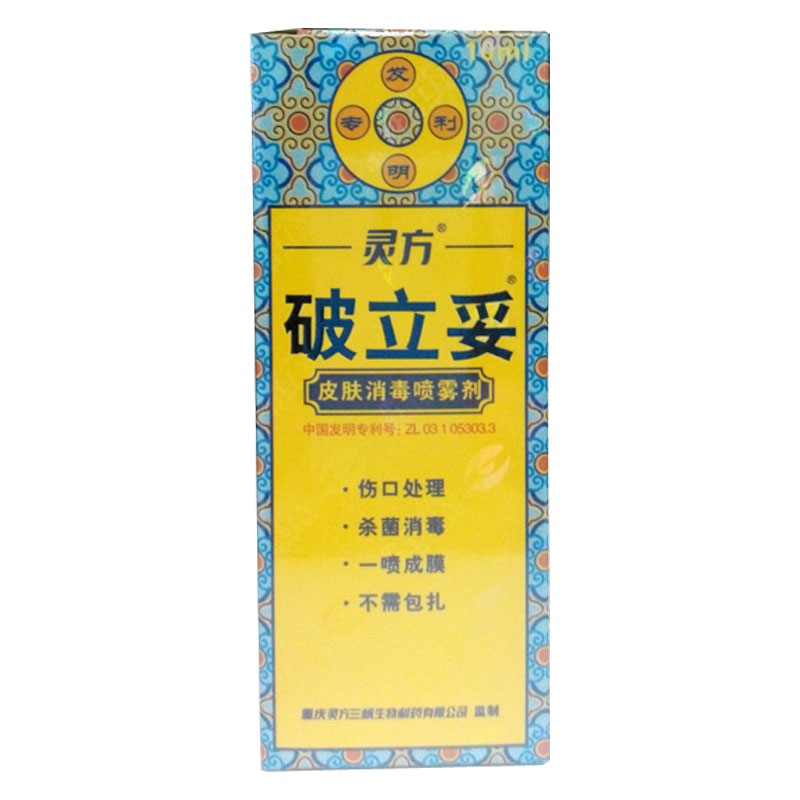 灵方 破立妥皮肤消毒喷雾剂  10ml   YP