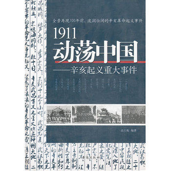 正版包邮1911动荡中国：辛亥起义重大事件正品图书书籍