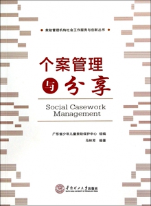 个案管理与分享/救助管理机构社会工作服务与创新丛书