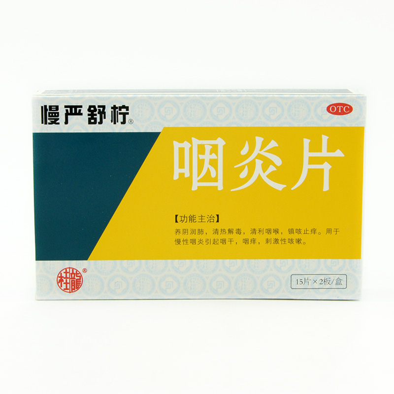 桂龙 咽炎片 30片 0.25G*30片/盒 养阴润肺 清利咽喉止痒镇咳