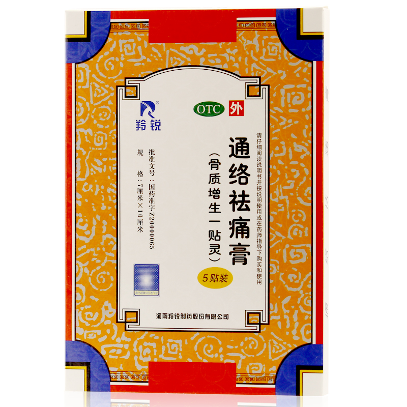 包邮 羚锐通络祛痛膏 5贴+2贴 骨刺 骨质增生 风湿骨痛 关节炎