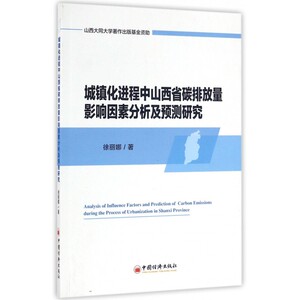 城镇化进程中山西省碳排放量影响因素分析及预测研究 博库网