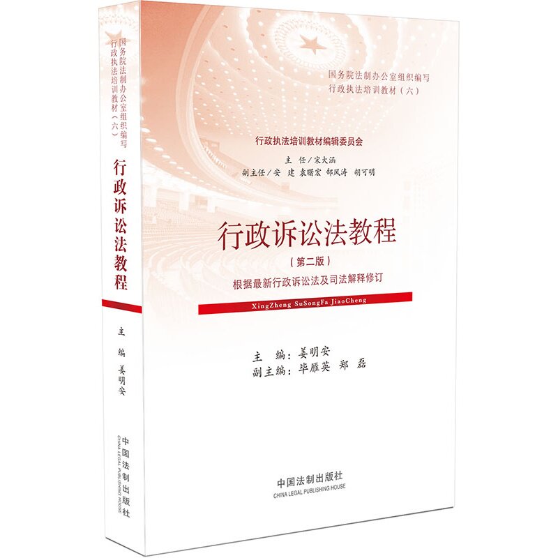 2015法律行政执法培训教材 行政诉讼法教程 第二版