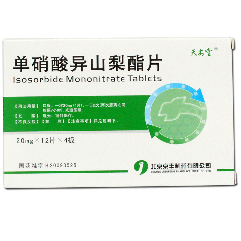 天安堂 单硝酸异山梨酯片 20mg*48片/盒