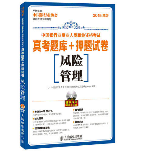 银行从业资格考试教材2015年 真考题库+押题试卷 风险管理/中国银行业专业人员职业资格考试命题研究中心/人民邮电出版社