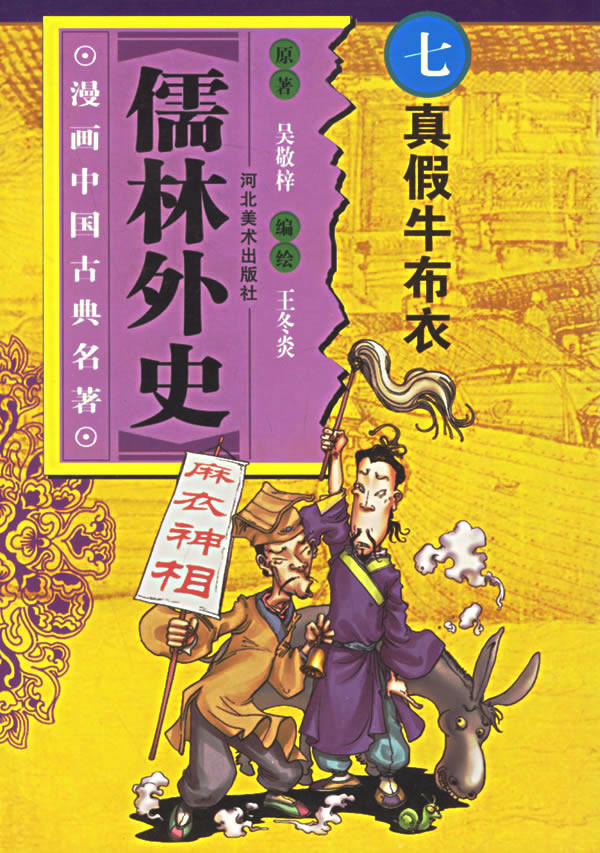 正版包邮儒林外史(7)/漫画中国古典名著正品图书书籍