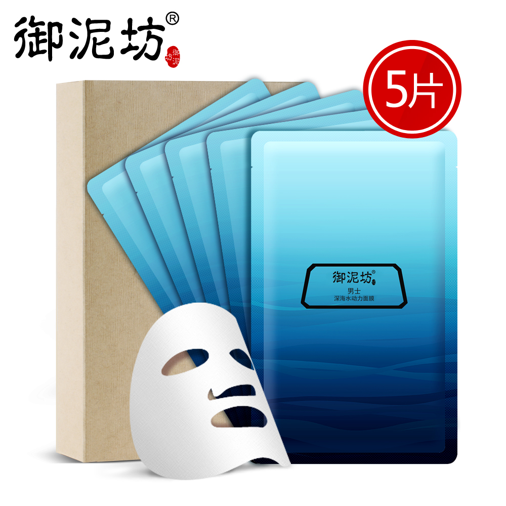 御泥坊男士深海水动力矿物面膜5片 男生深层补水保湿锁水护肤夏