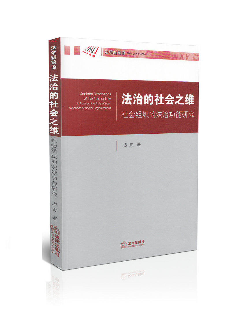 法治的社会之维 社会组织的法治功能研究