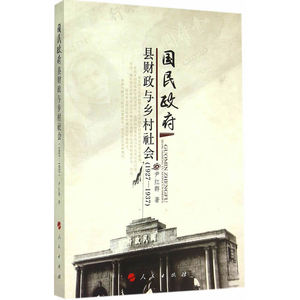国民政府县财政与乡村社会（1927-1937）