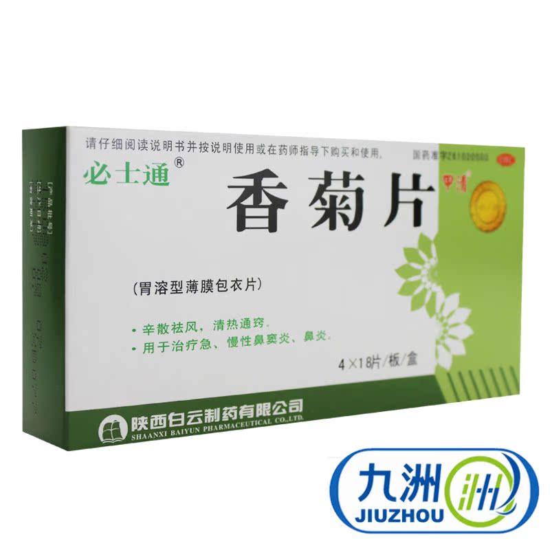 必士通 香菊片（薄膜衣片）0.32g*72片用于急慢性鼻窦炎 鼻炎