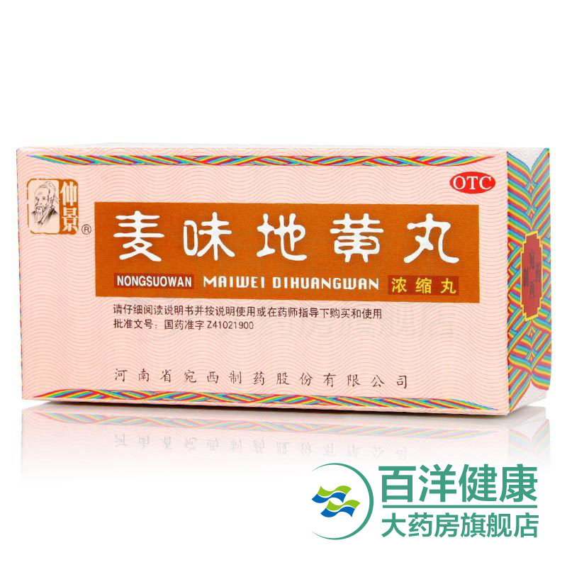 【2盒】仲景 麦味地黄丸 200丸/盒 潮热盗汗 眩晕耳鸣 腰膝酸软