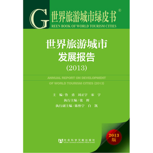 世界旅游城市绿皮书：世界旅游城市发展报告（2013）