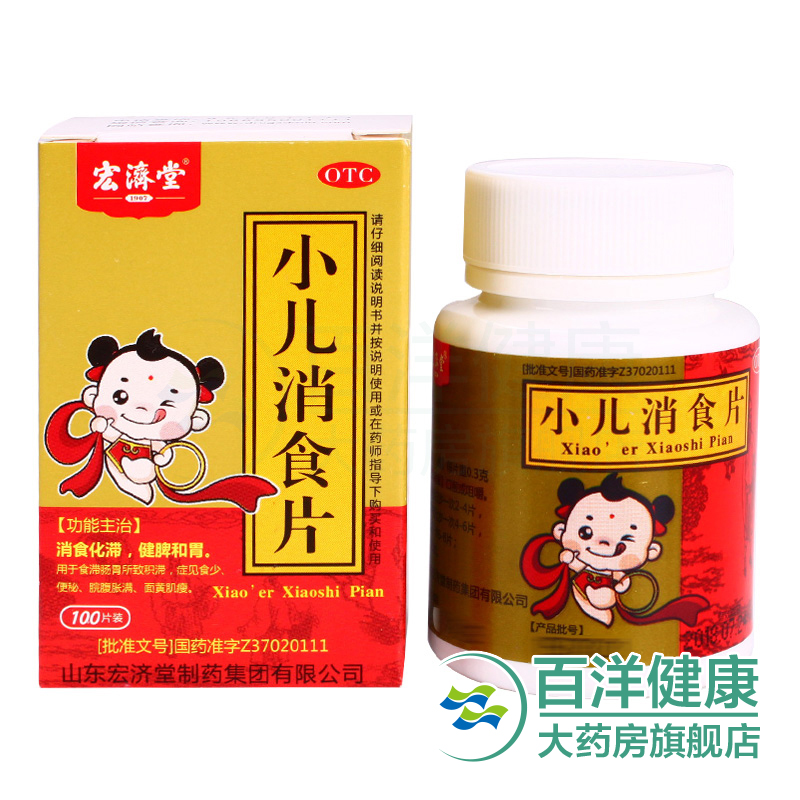 宏济堂 小儿消食片1OO片 消食开胃 健脾和胃 消化不良便秘