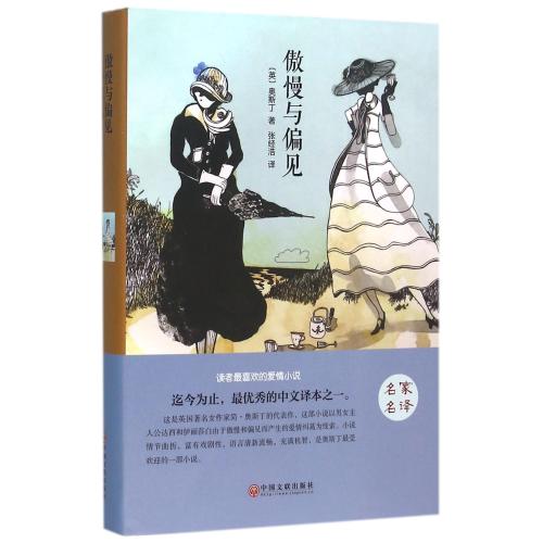 傲慢与偏见(精) 正版书籍  (英)奥斯丁|译者:张经浩 中国文联9787519006303