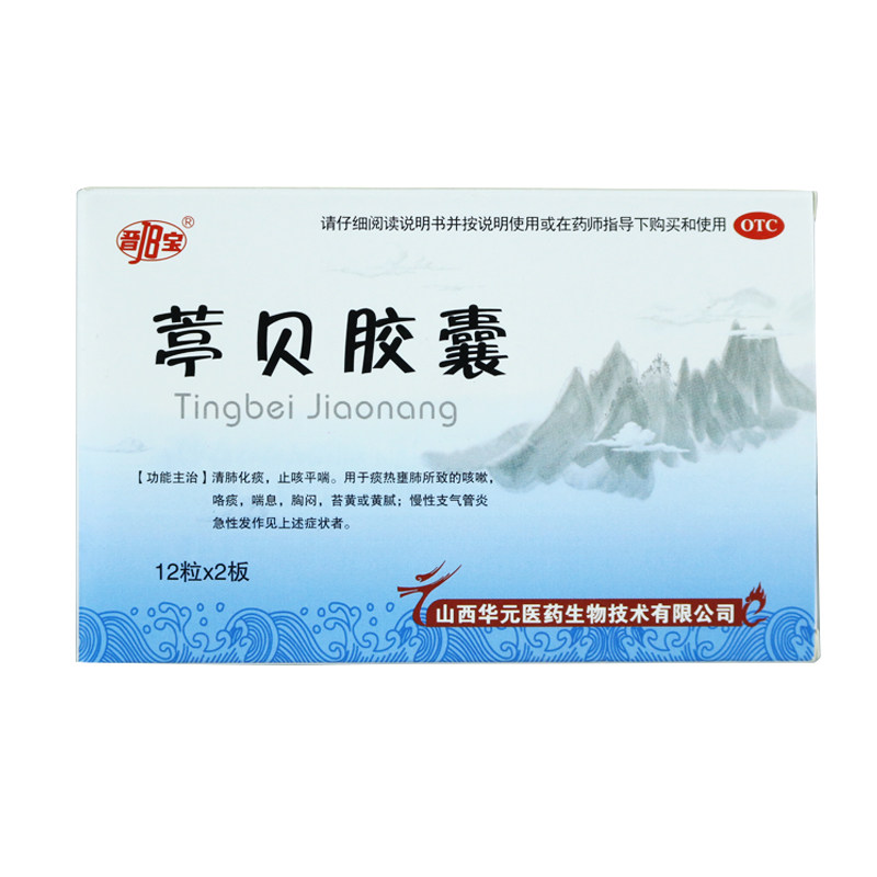 晋宝 葶贝胶囊24粒 清肺化痰止咳咳嗽咯痰胸闷苔黄慢性支气管炎