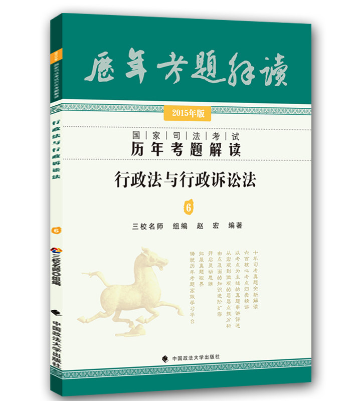 预售2016年司法考试历年考题解读行政法与行政诉讼法三校真题吴鹏