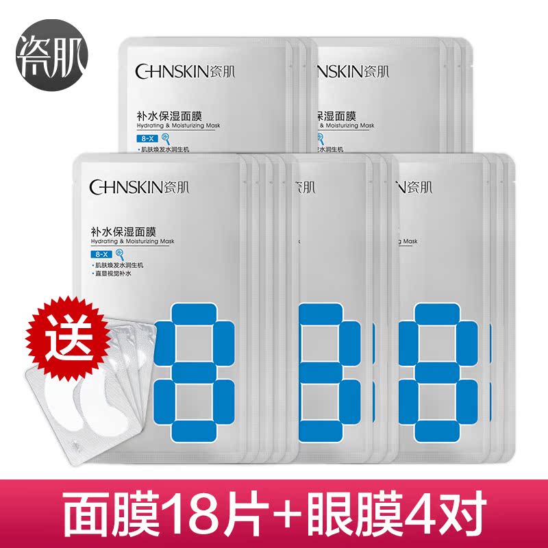 瓷肌补水保湿面膜18片滋润嫩白紧致抗皱收缩毛孔面膜贴送眼膜