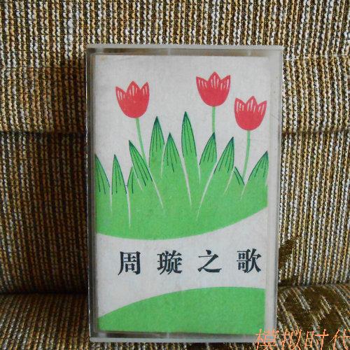 The Old Continent tapes of Zhou Xuan's song