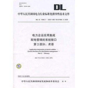 DL/Z1080.2-2007电力企业应用集成 配电管理的系统接口 第2部分