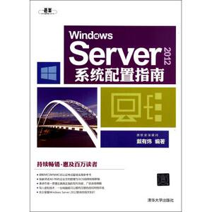 WindowsServer2012系统配置指南 戴有炜 正版书籍 计算机