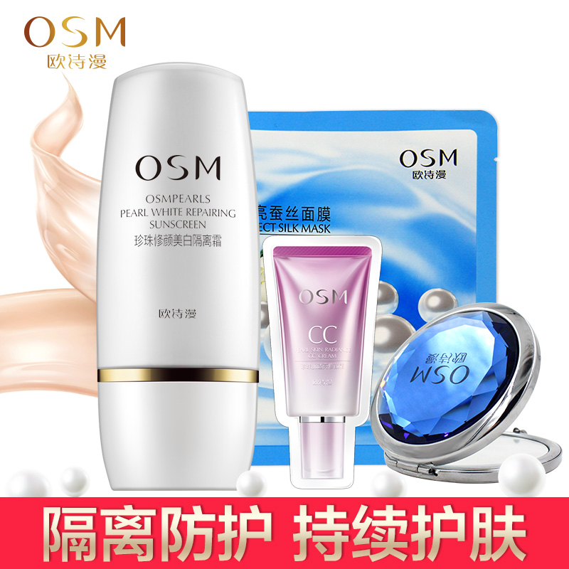 OSM/欧诗漫珍珠修颜美白隔离霜30ml 遮瑕保湿滋润裸妆女专柜正品