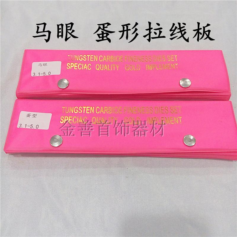 New Products Press Machine Wire Drawing Board 3 0 1-5 Egg-Type Wire Plate Horse Eyejewelry Equipment Equipment Equipment Beating Gold Tool
