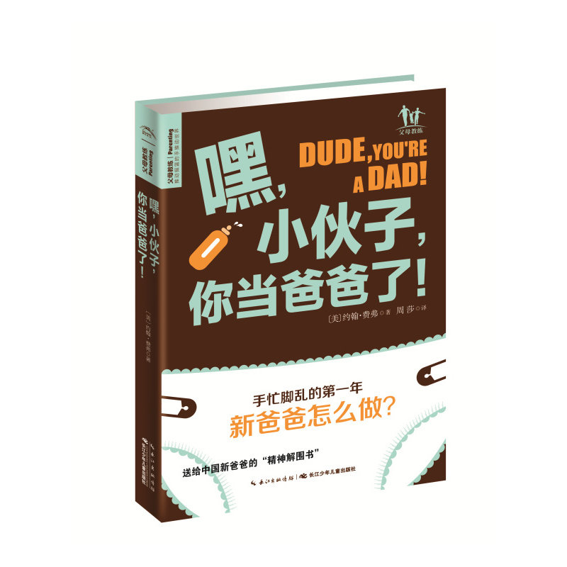 嘿.小伙子.你当爸爸了 正版图书 (美)费弗