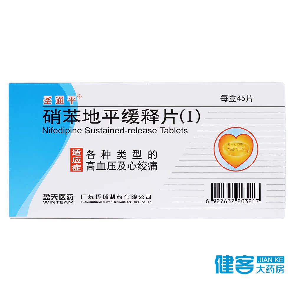 圣通平 硝苯地平缓释片(I) 10mg*45片*1袋/盒
