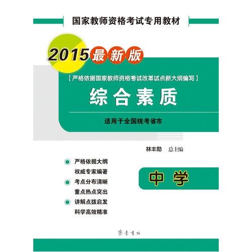 国家教师资格考试*教材·综合素质/林丰勋 总/齐鲁书社