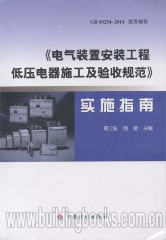 《电气装置安装工程低压电器施工及验收规范》实施指南