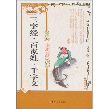 正版包邮三字经百家姓千字文 正品图书书籍
