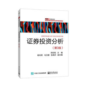 证券投资分析（第3版）