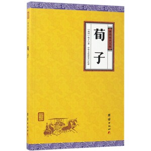 荀子/谦德国学文库 博库网