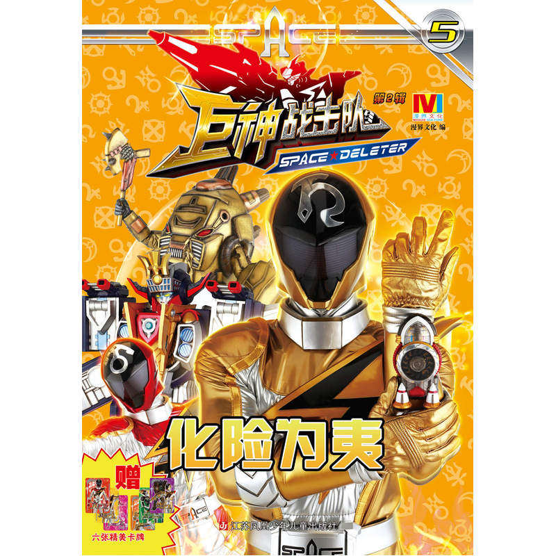 化险为夷-巨神战击队(第2辑)(5) 正版图书 漫界文化