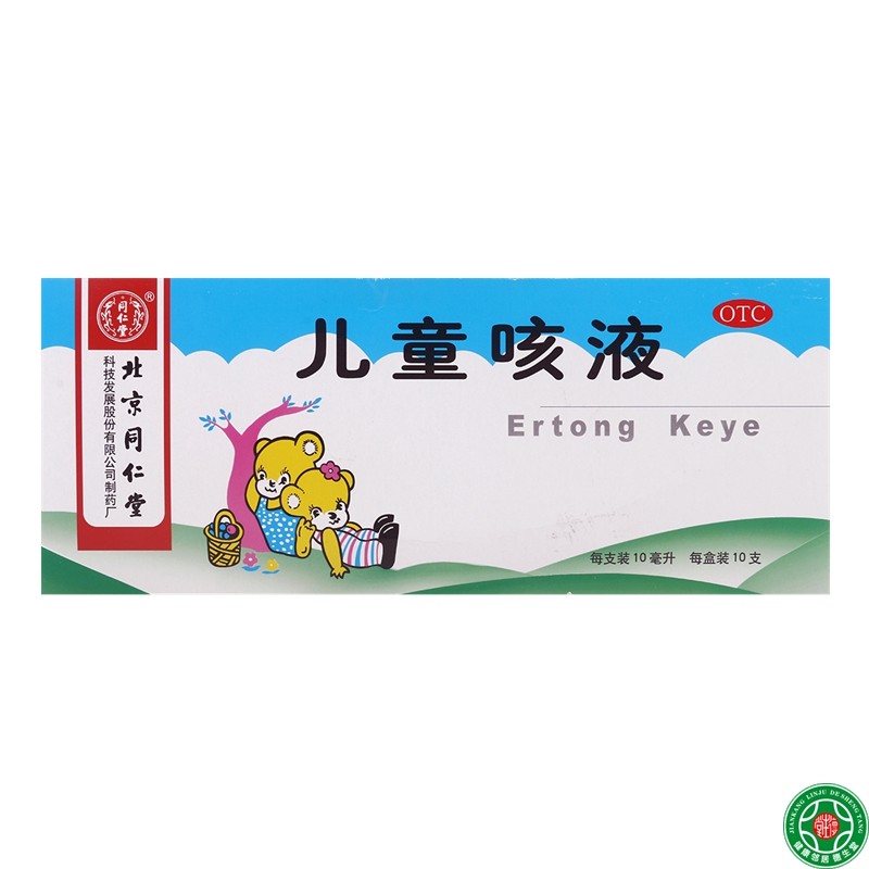 同仁堂儿童咳液10ml*10支清热润肺祛痰止咳吐痰黄绸咽干喉痛包邮