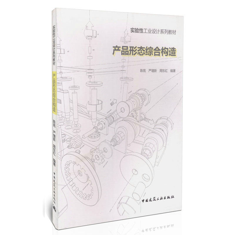 产品形态综合构造/实验性工业设计系列教材