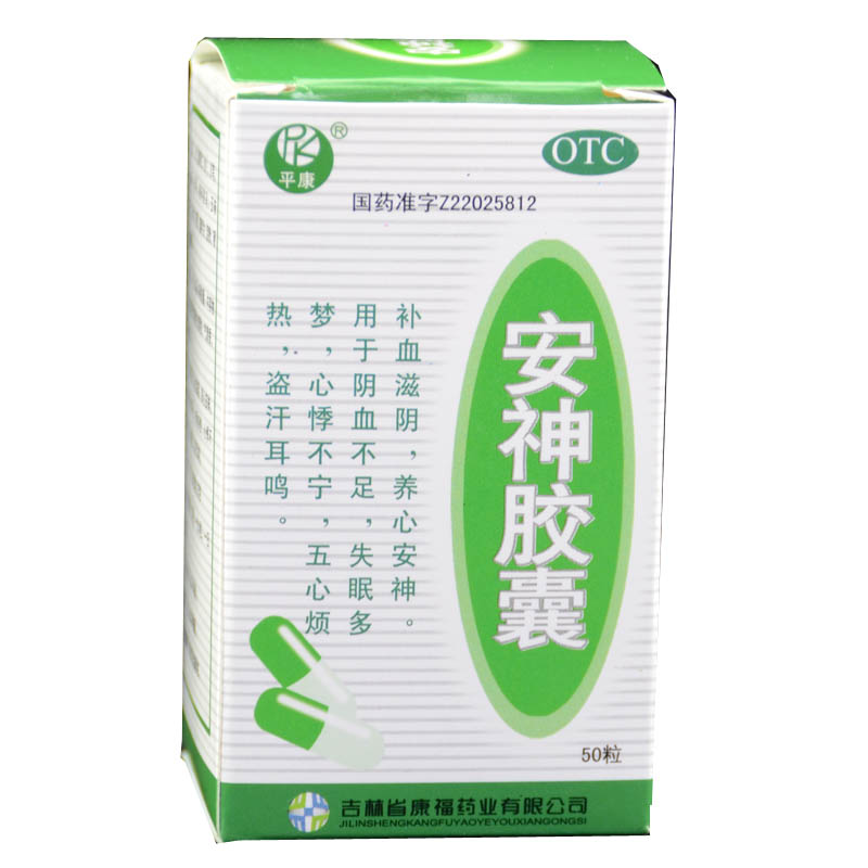 平康 安神胶囊 0.25g*50粒/盒 失眠多梦 心悸 盗汗 耳鸣 正品药品