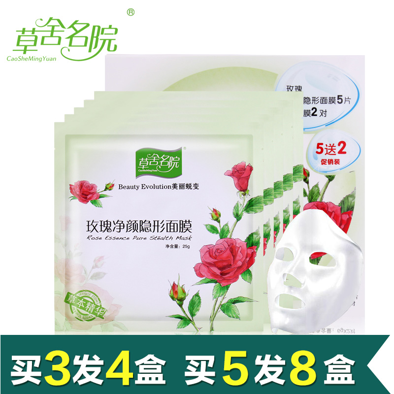 草舍名院正品面膜贴 玫瑰净颜隐形面膜5贴  补水保湿提亮肤色滋润