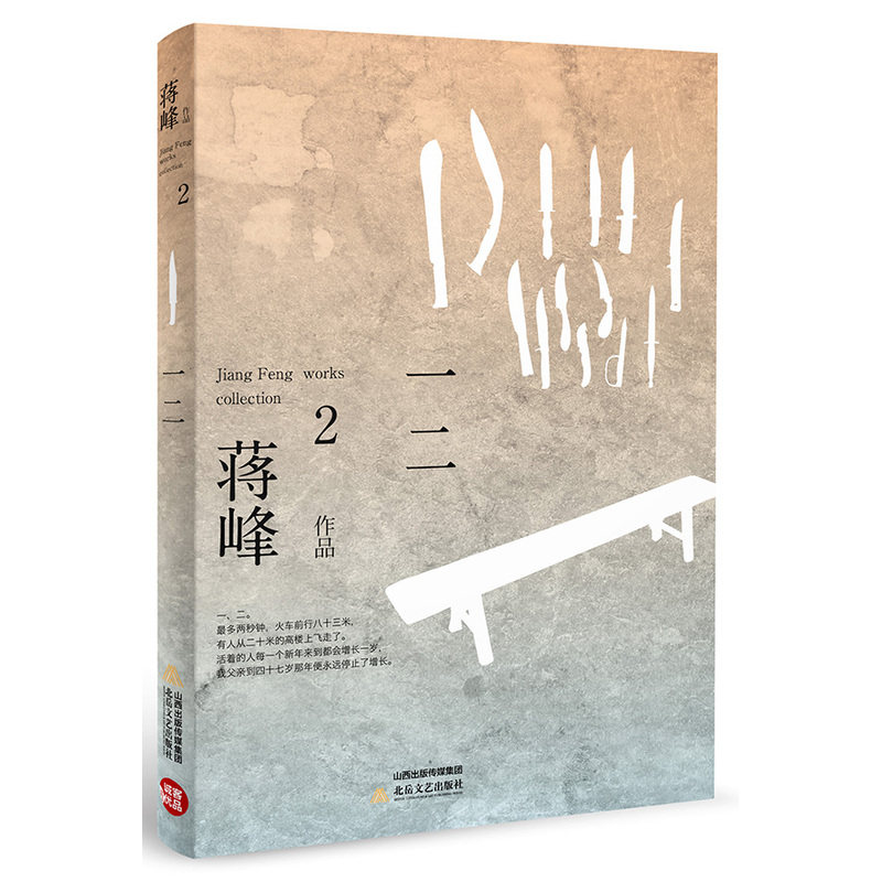 一二 正版图书 蒋峰