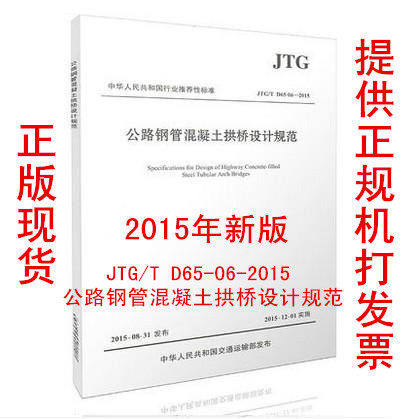 【正版现货】JTG/T D65-06—2015 公路钢管混凝土拱桥设计规范