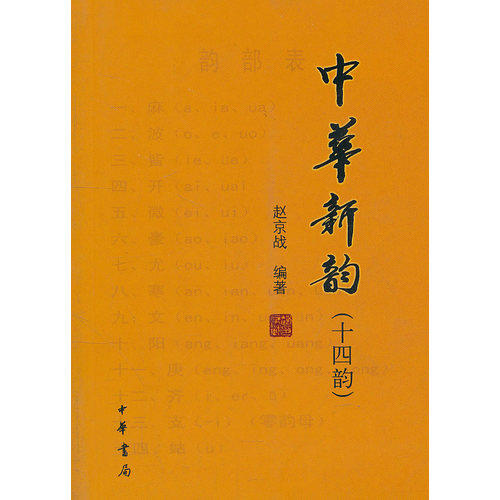 中华新韵/赵京战/中华书局