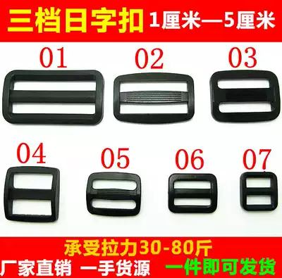 Japanese word buckle Three-speed plastic Plastic Japanese word buckle Luggage connection buckle adjustment buckle Bag with accessories movable button