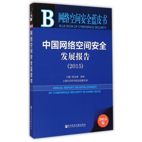 中国网络空间安全发展报告(2015版)/网络空间安全蓝皮书 正版书籍 计算机 编者:惠志斌//唐涛 社科文献978750