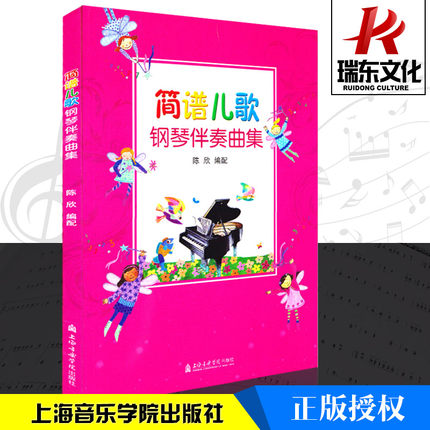 【瑞东正版】简谱儿歌钢琴伴奏曲集幼儿钢琴书