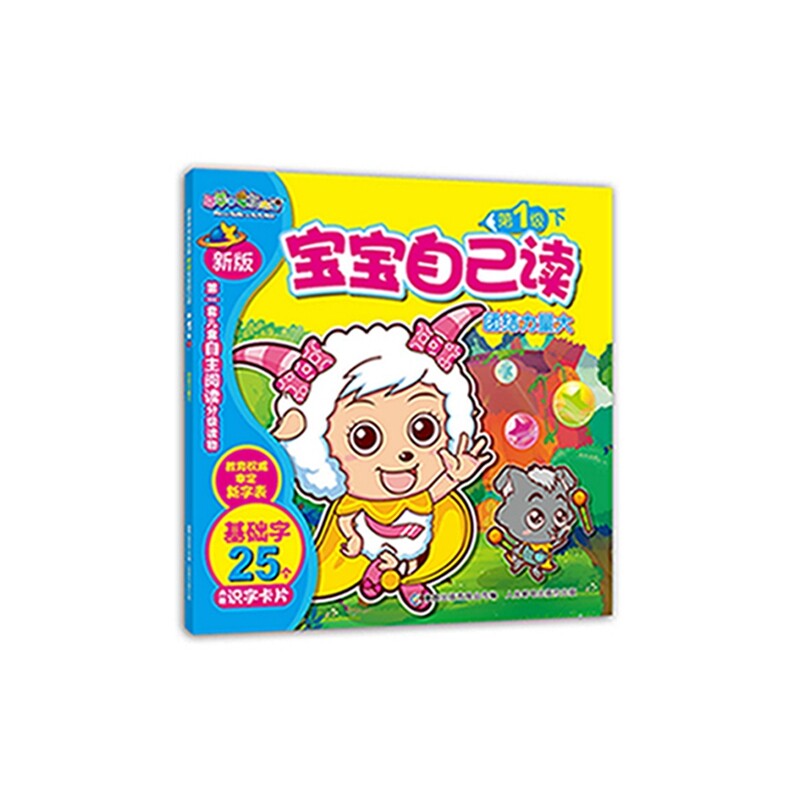 团结力量大-喜羊羊与灰太狼.新版宝宝自己读(第1级)(下) 正版图书