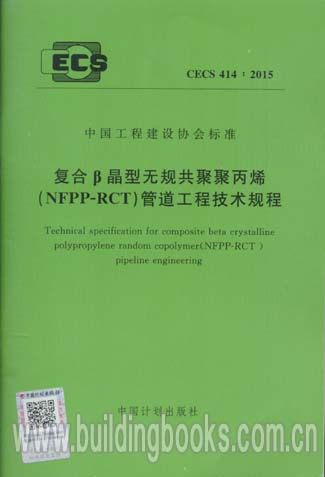 复合β晶型无规共聚聚丙烯管道工程技术规程(CECS 414:2015)