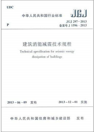 JGJ297-2013建筑消能减震技术规程